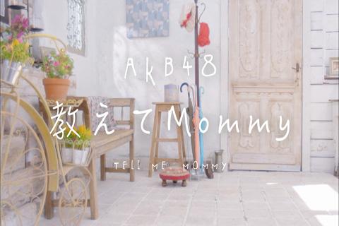 AKB48 37thシングルC/W 「教えてMommy」
