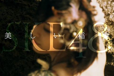 SKE48 12thシングル 「美しい稲妻」