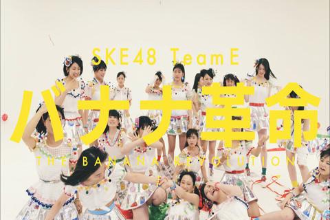 SKE48 15thシングルC/W Team E 「バナナ革命」