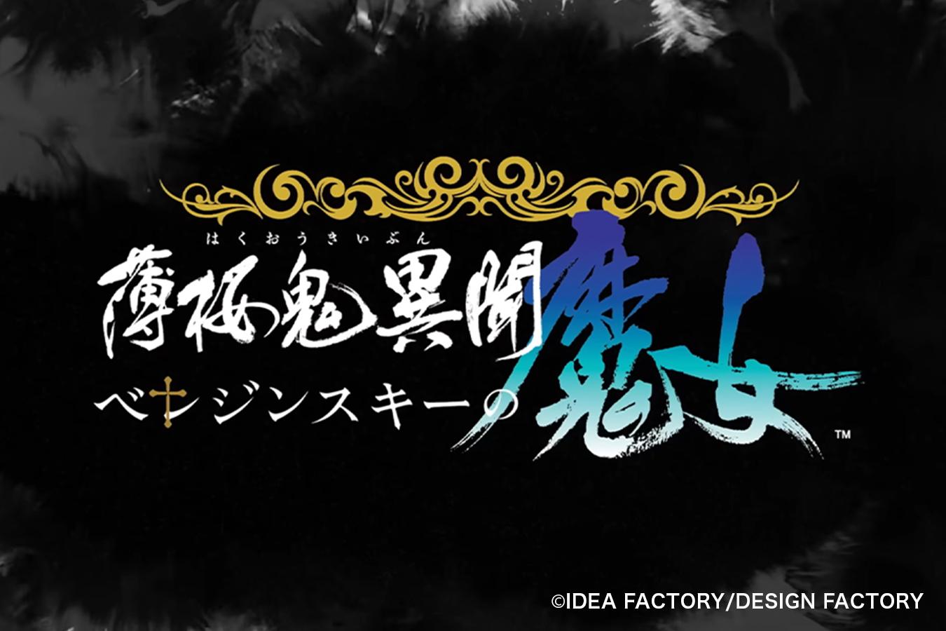 Nintendo Switch「薄桜鬼異聞 ベレジンスキーの魔女」オトメイトパーティー2025公開キャスト発表ムービー