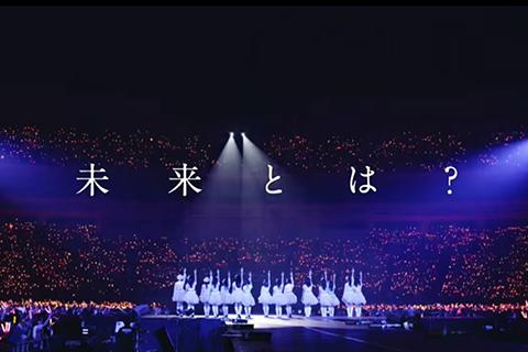 SKE48 14thシングル 「未来とは？」