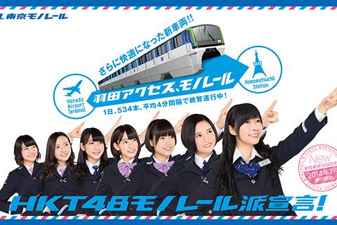 東京モノレール「HKT48モノレール派宣言！」