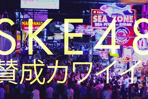 SKE48 13thシングル 「賛成カワイイ！」