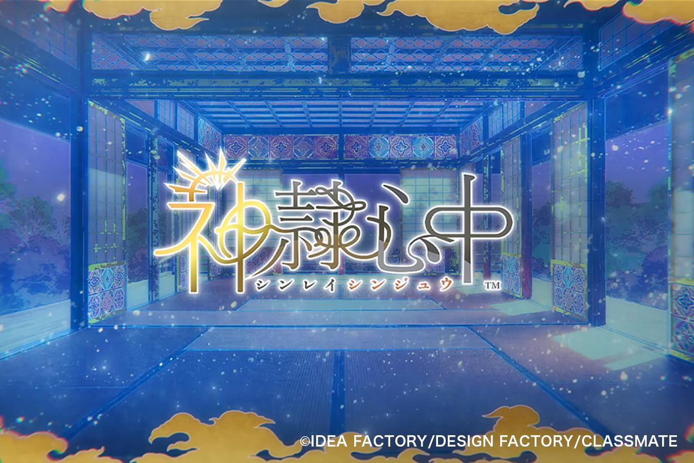 Nintendo Switch「神隷心中」オトメイトパーティー2025公開ムービー