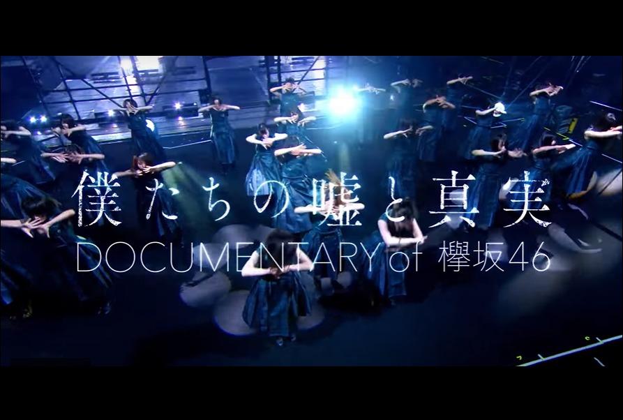 映画「僕たちの嘘と真実 Documentary of 欅坂46」