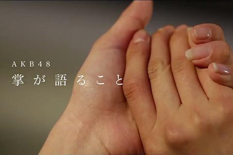 AKB48 復興応援ソング 「掌が語ること」