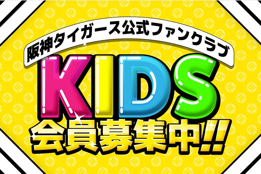 阪神タイガース公式ファンクラブ2025 KIDS会員募集動画