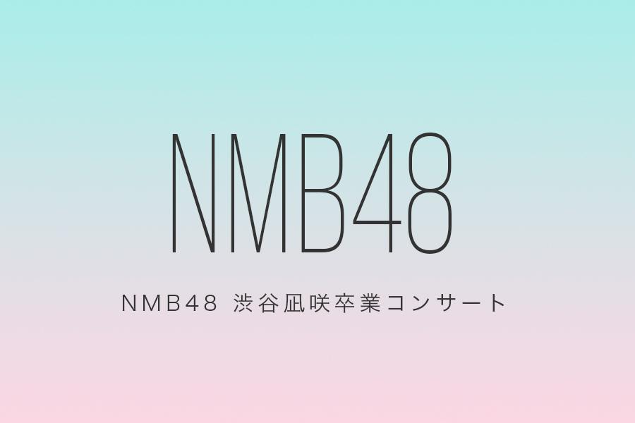 NMB48 渋谷凪咲卒業コンサート
