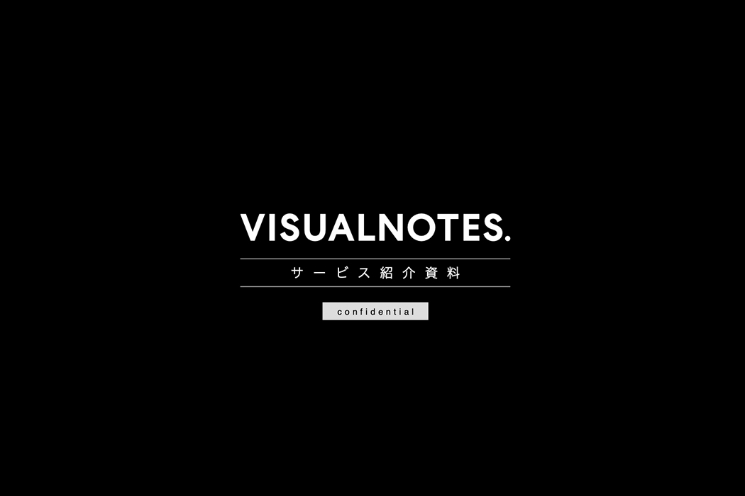 VISUALNOTES.サービス紹介資料