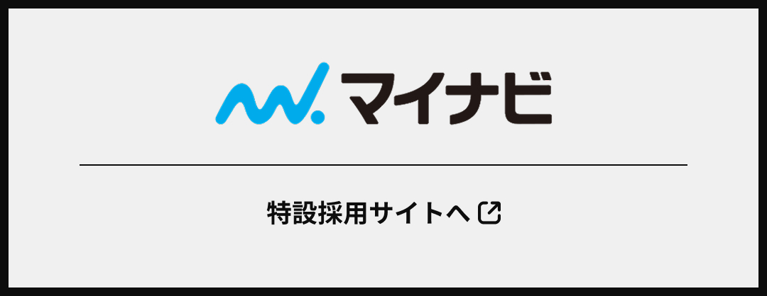 マイナビ2027 新卒採用サイトへ