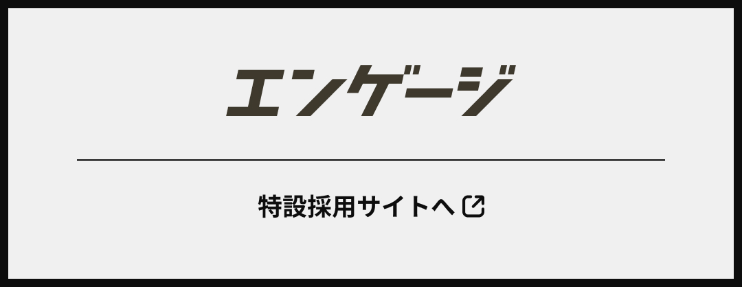 エンゲージ 特設採用サイトへ